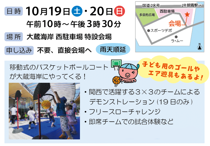 みんなで3×3！　バスケットボール体験 in 大蔵海岸